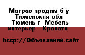 Матрас продам б/у - Тюменская обл., Тюмень г. Мебель, интерьер » Кровати   